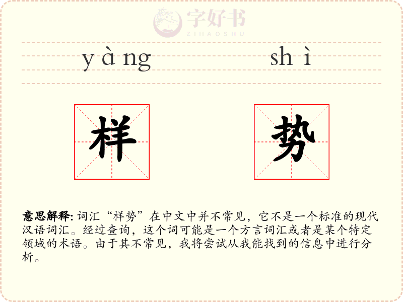 样势