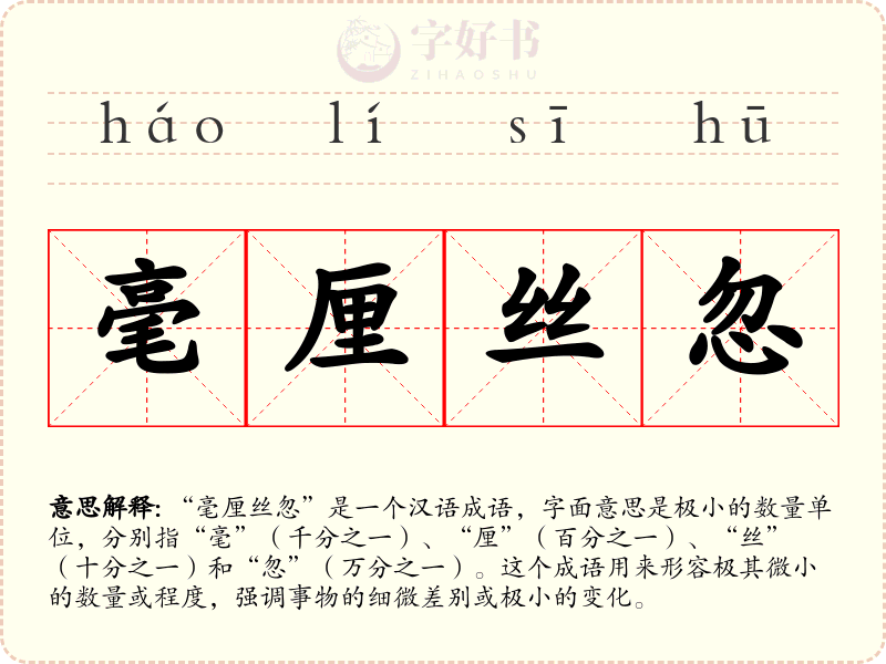 毫厘丝忽