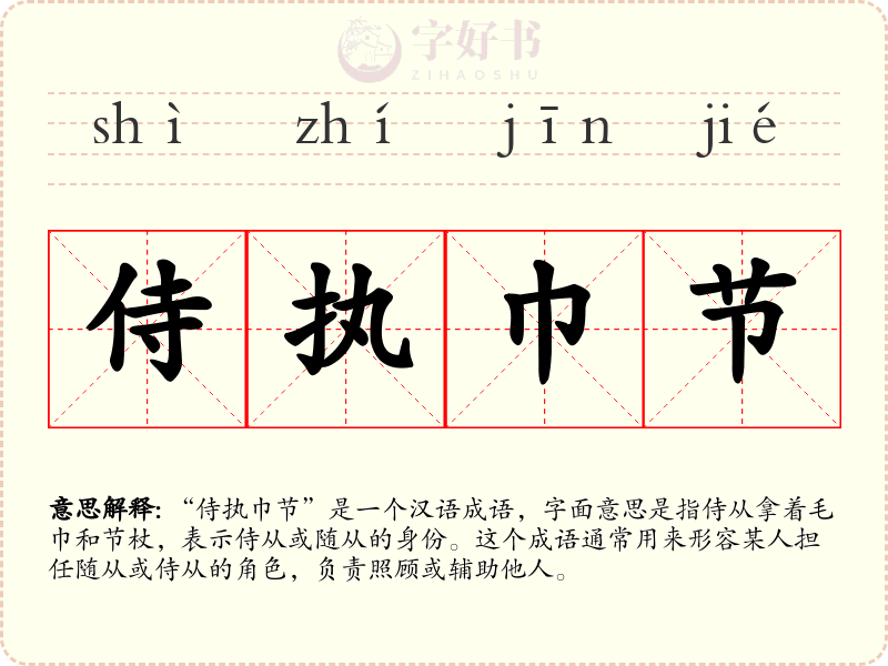 侍执巾节