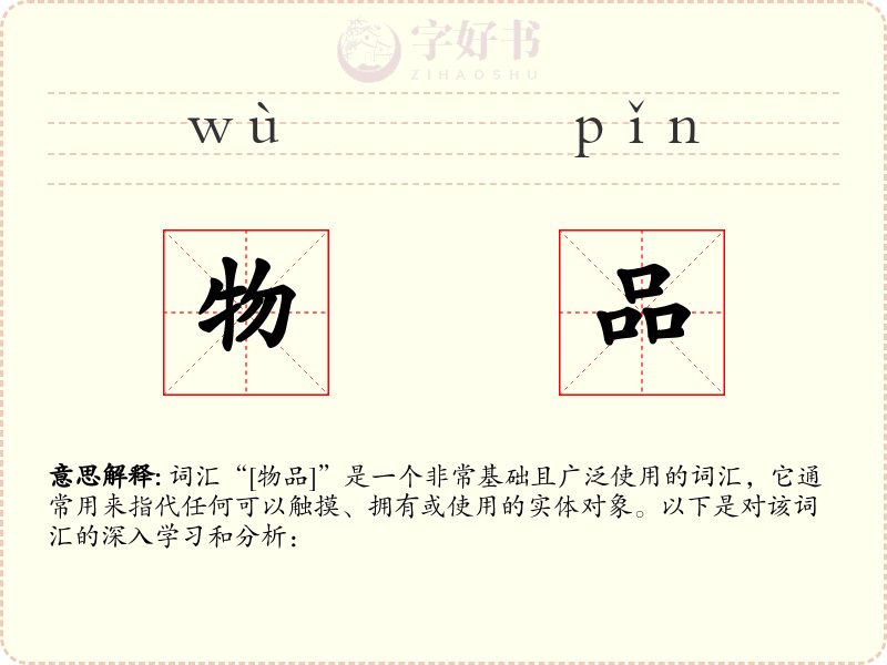 物品