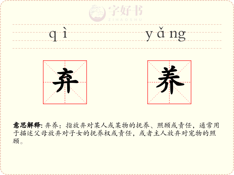 弃养