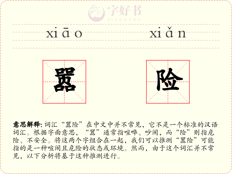 嚣险