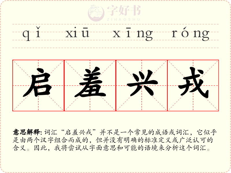 启羞兴戎