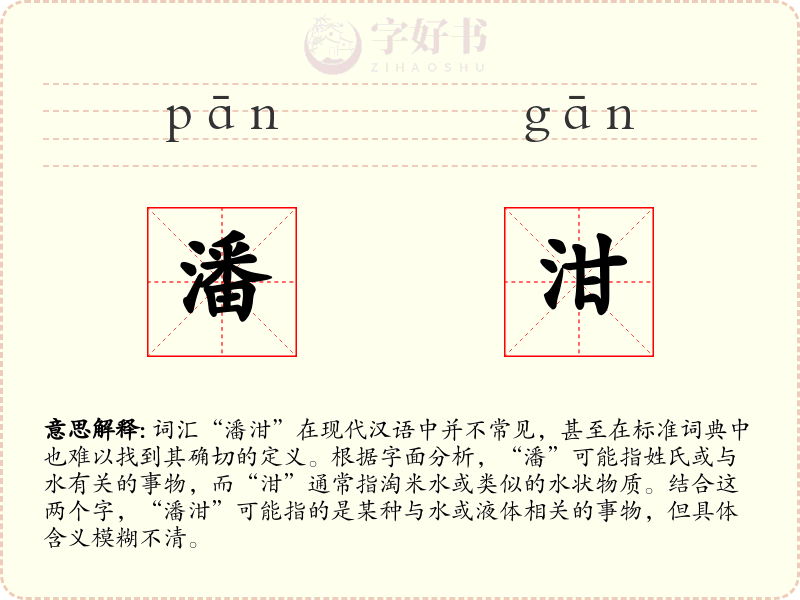 潘泔