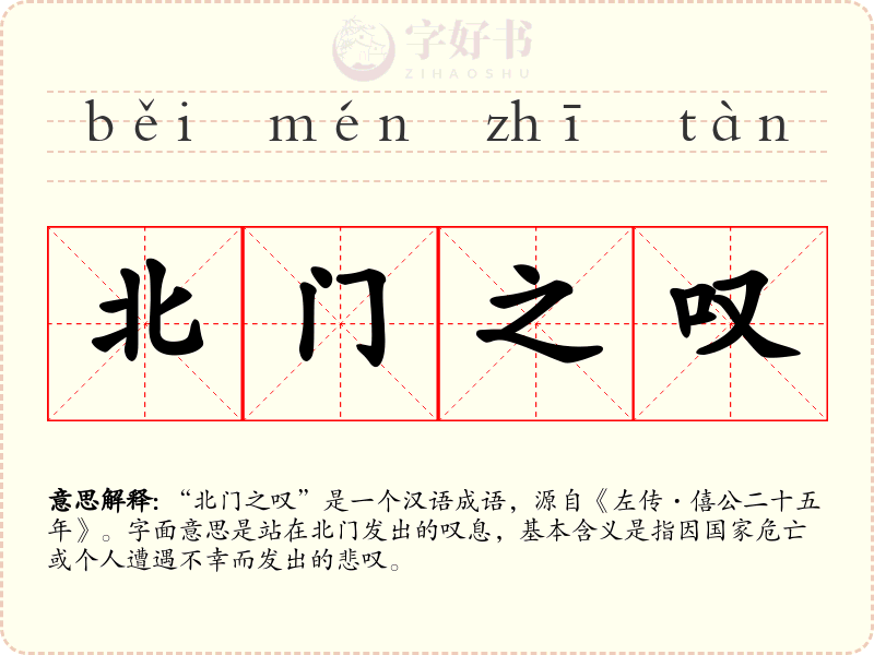 北门之叹