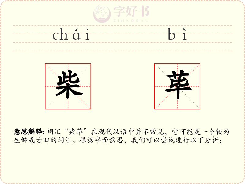 柴荜