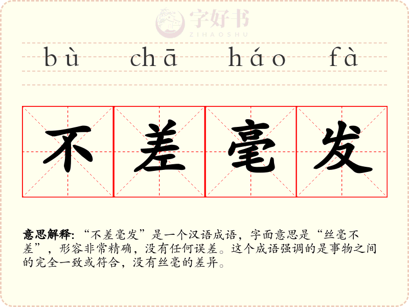 不差毫发