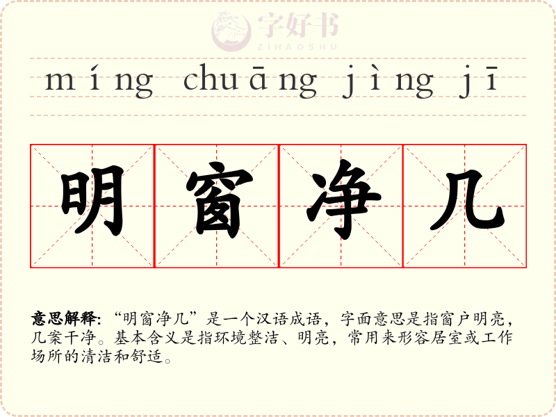 明窗净几