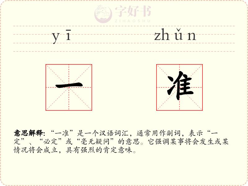 一准