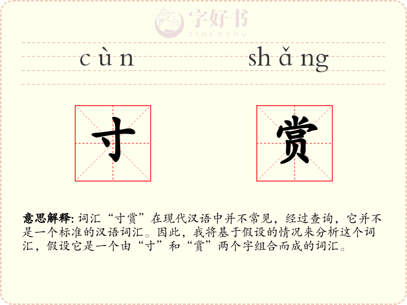 寸赏