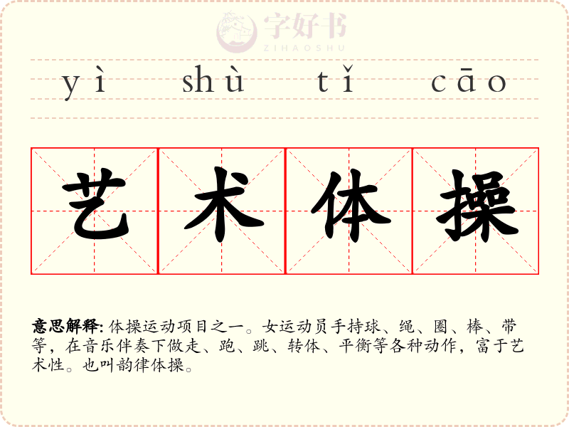 艺术体操