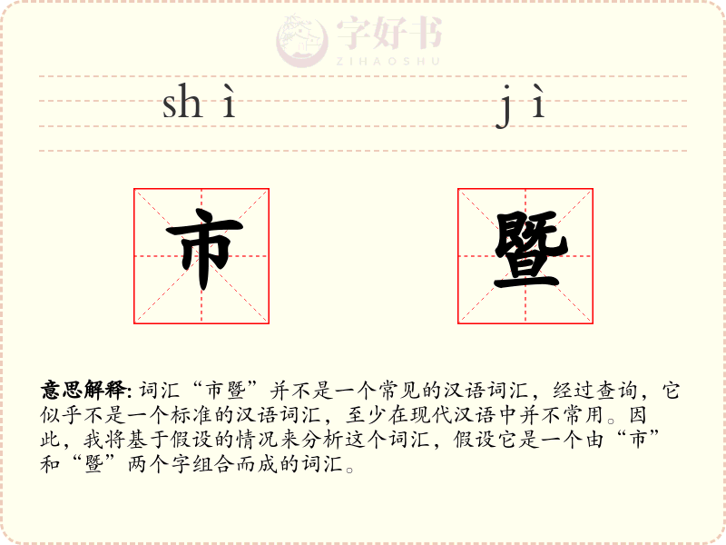 市暨