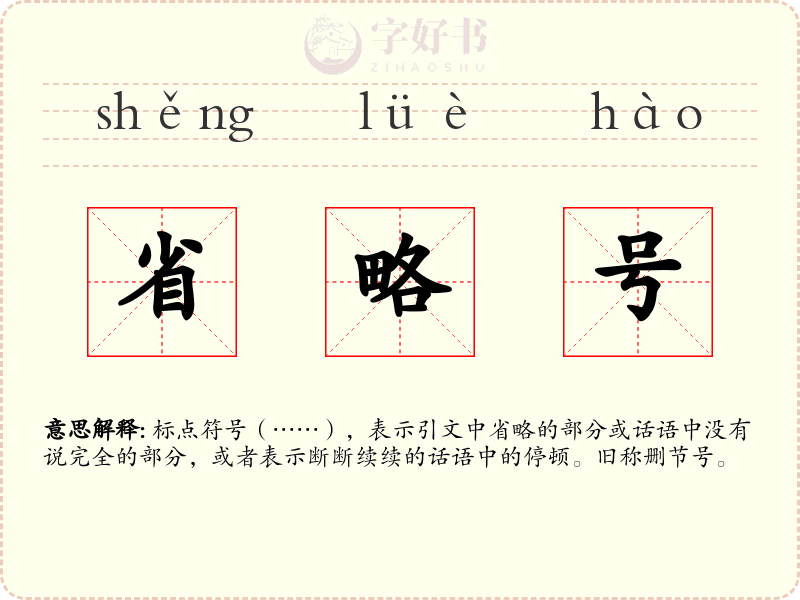 省略号