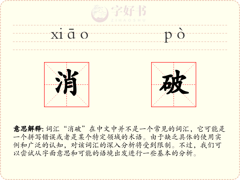 消破