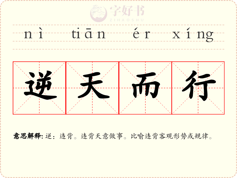逆天而行