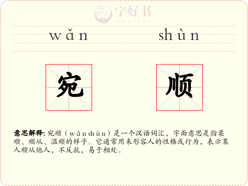 宛顺