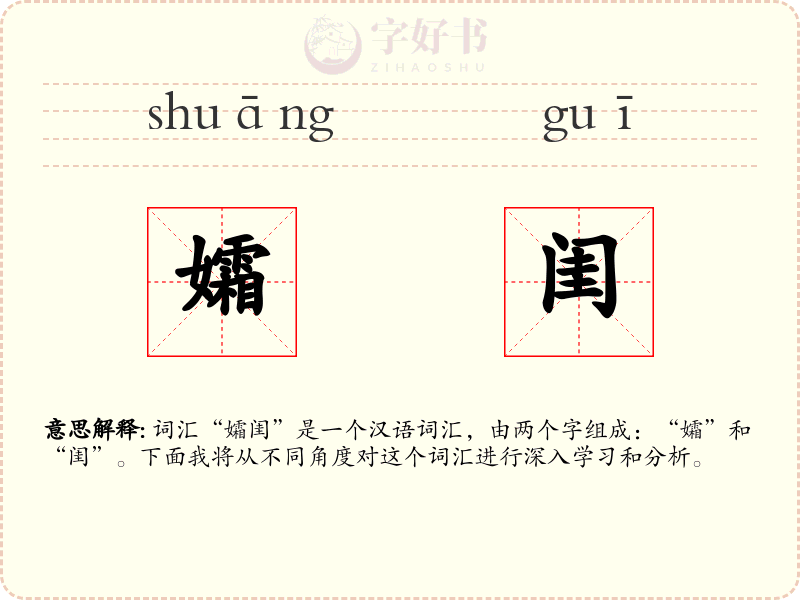 孀闺