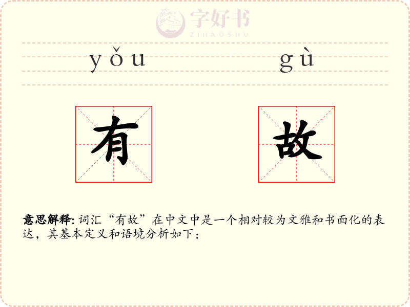 有故