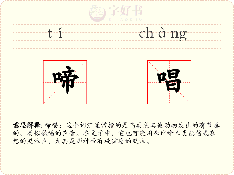 啼唱
