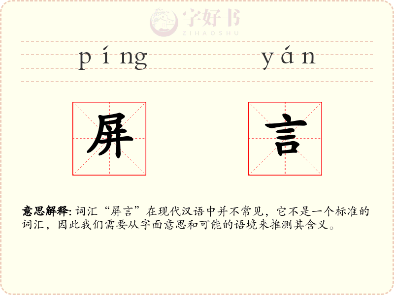屏言