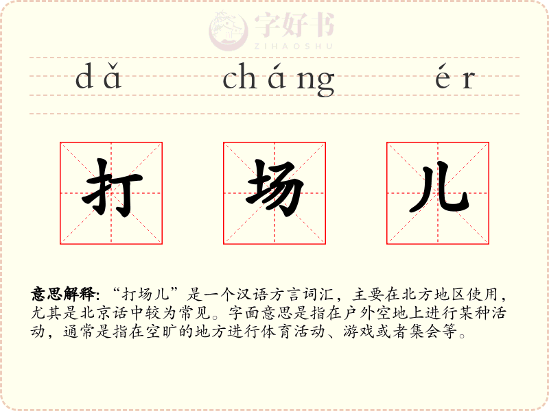 打场儿