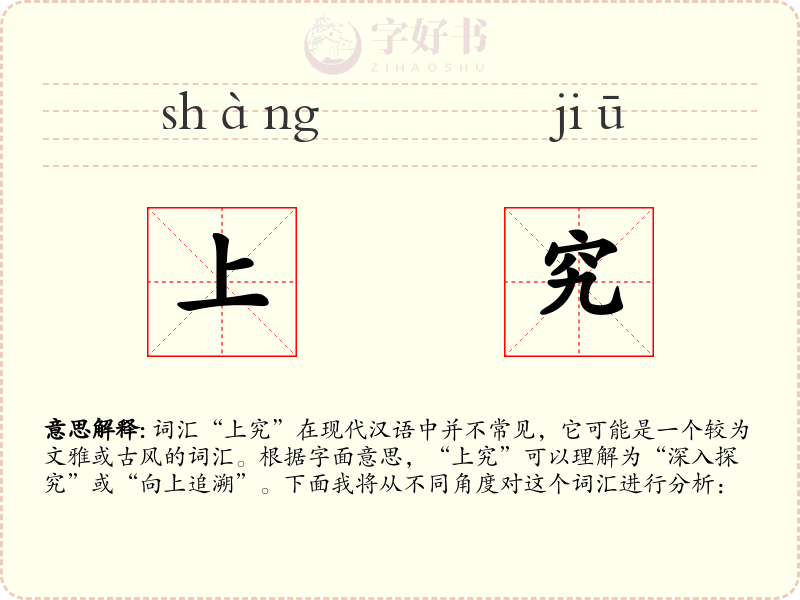 上究