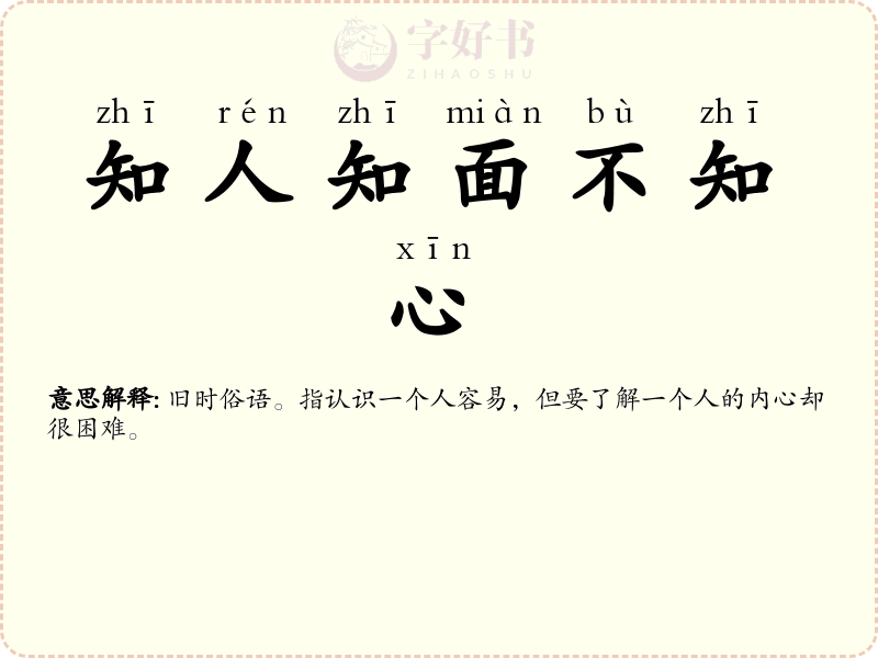 知人知面不知心