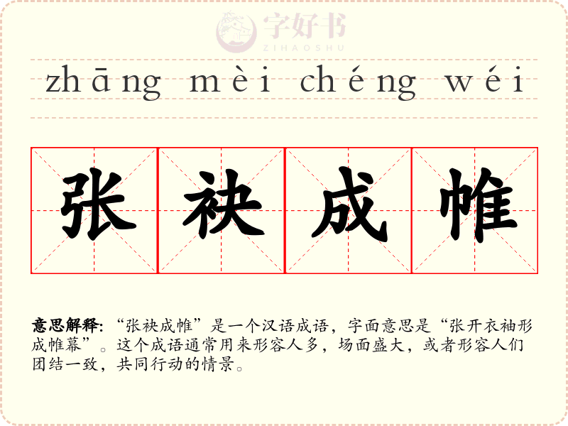 张袂成帷