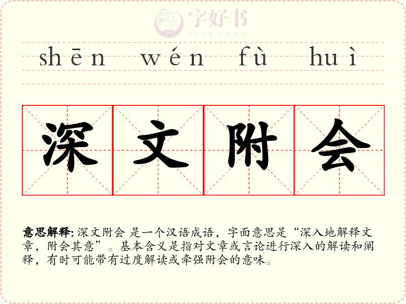 深文附会
