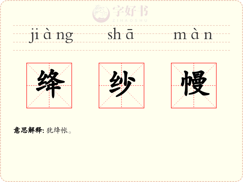 绛纱幔