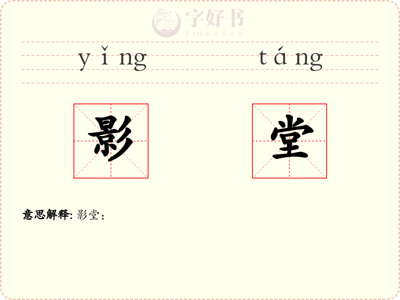 影堂