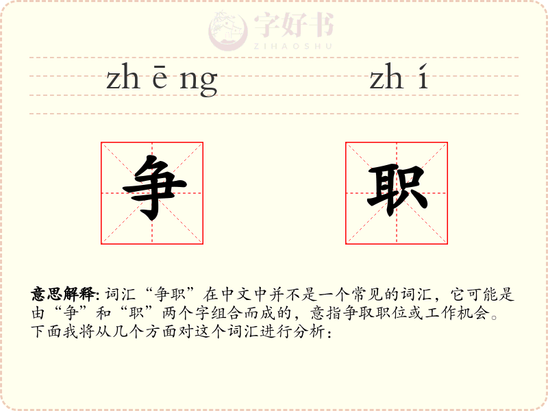 争职