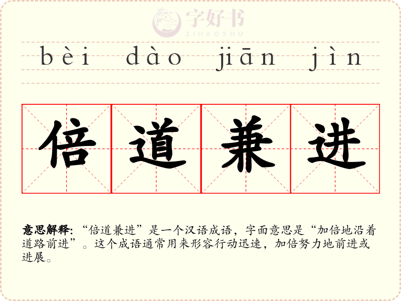 倍道兼进