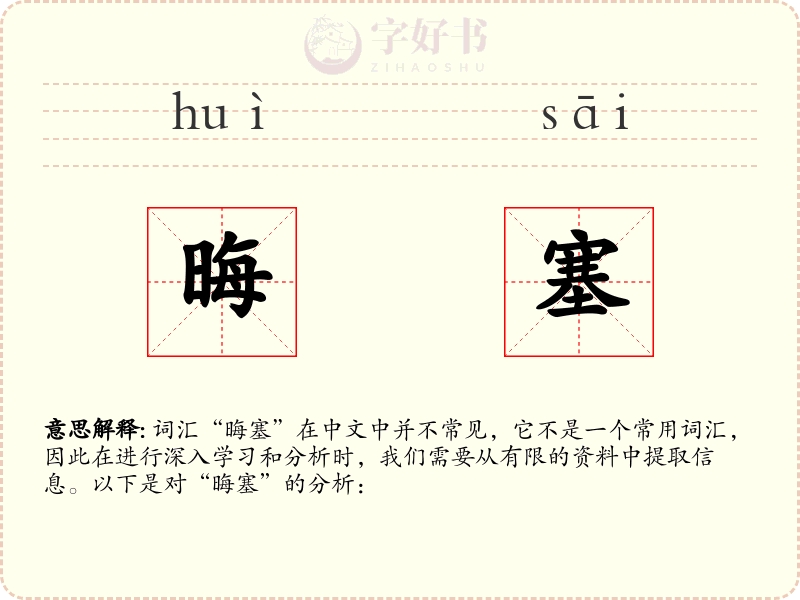晦塞
