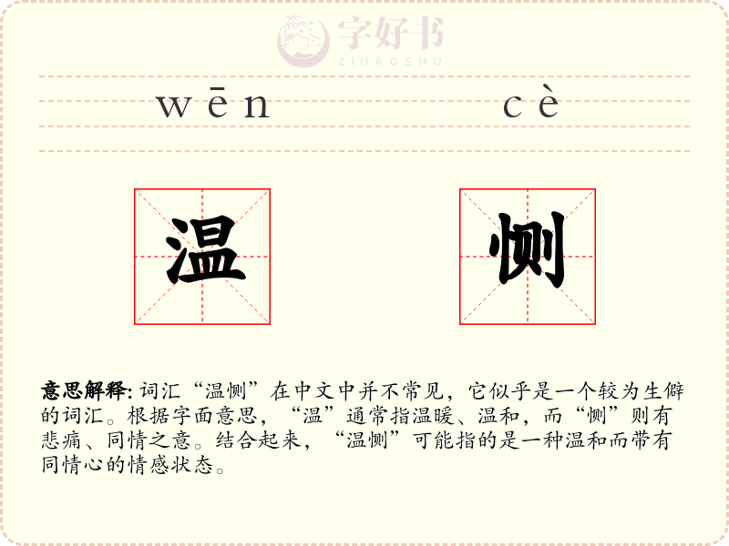 温恻