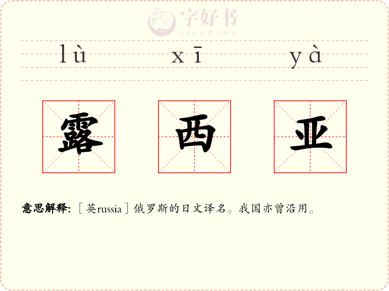 露西亚