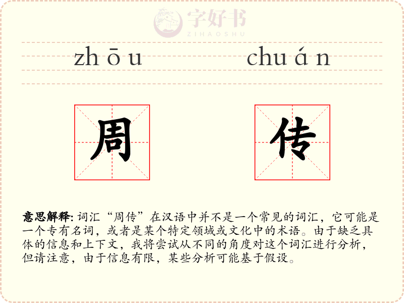 周传