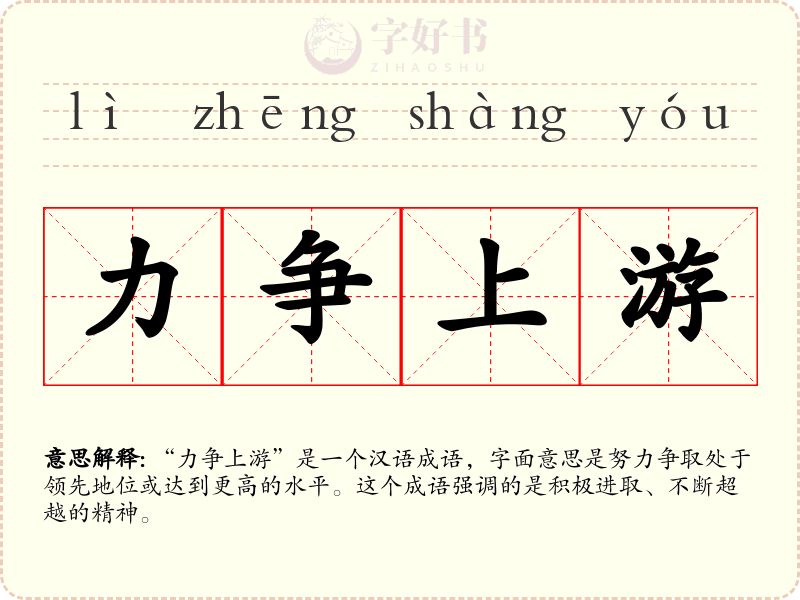 力争上游