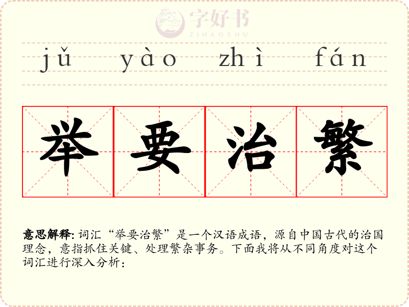 举要治繁