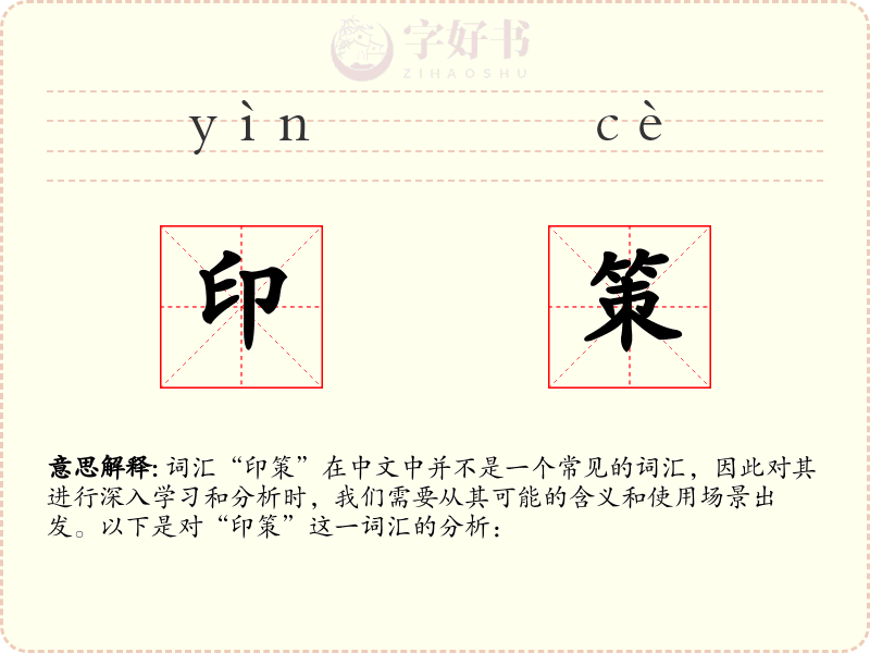印策