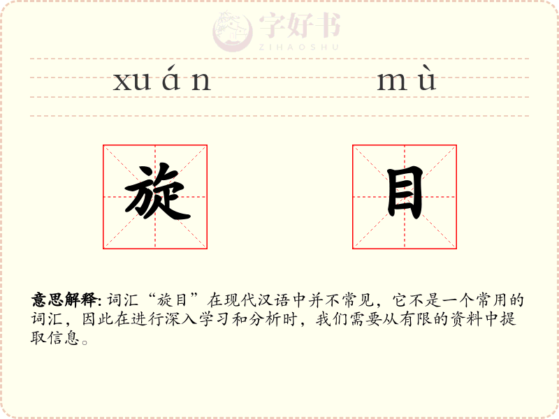 旋目