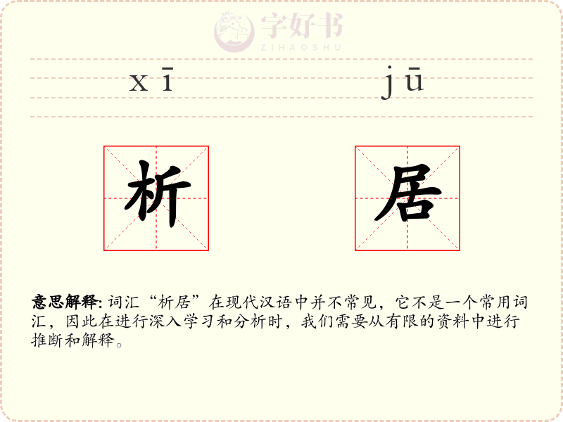 析居