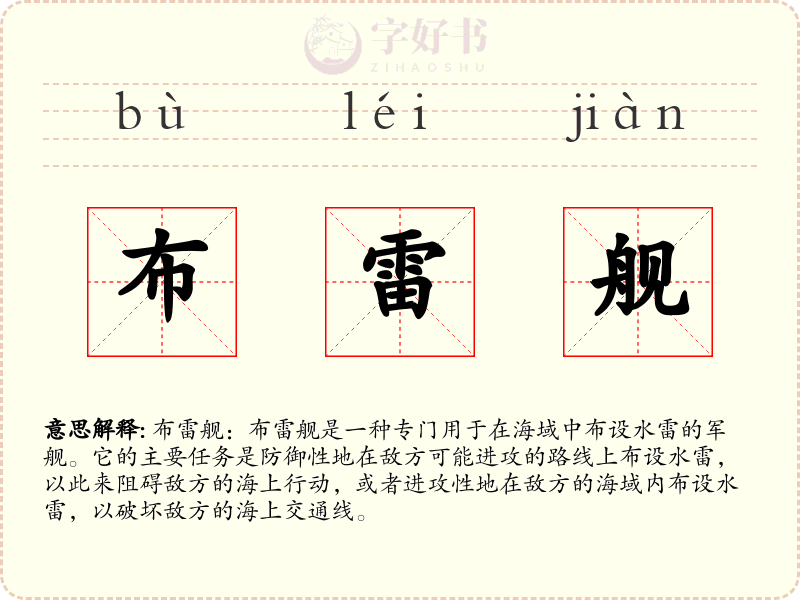 布雷舰