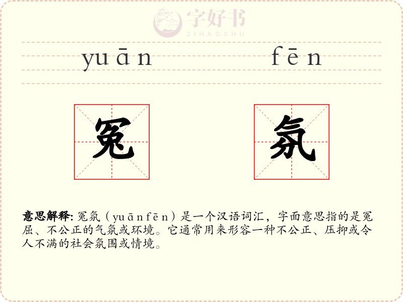 冤氛