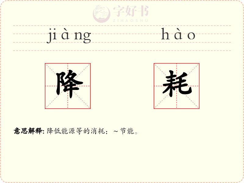 降耗