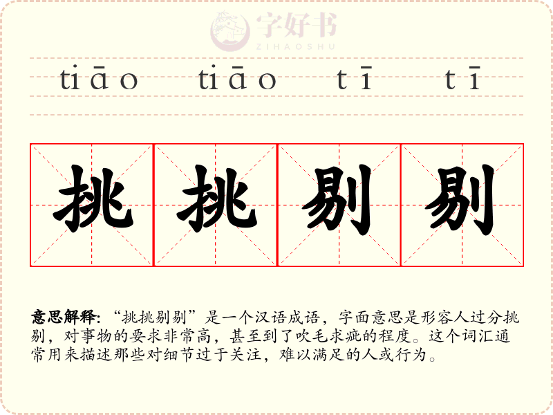 挑挑剔剔
