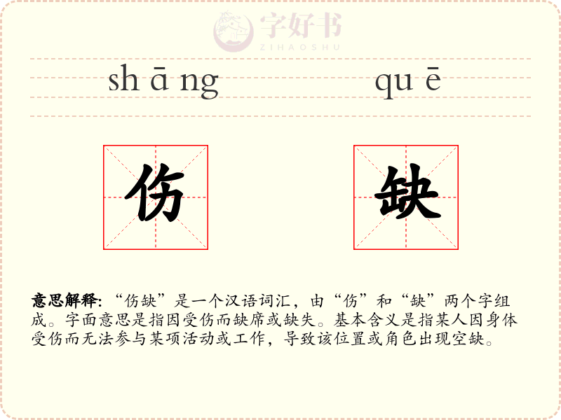 伤缺