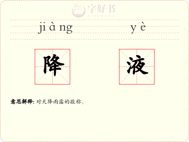 降液