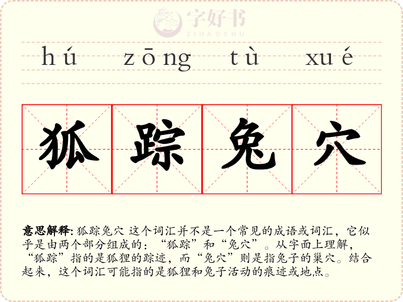 狐踪兔穴