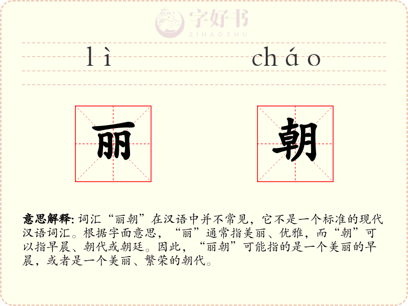 丽朝